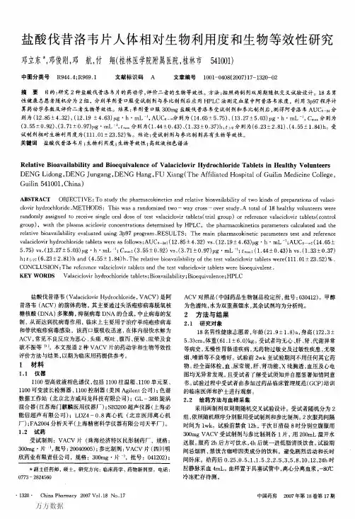 盐酸伐昔洛韦片人体相对生物利用度和生物等效性研究
