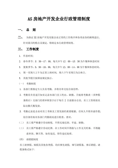 房地产开发公司行政管理制度