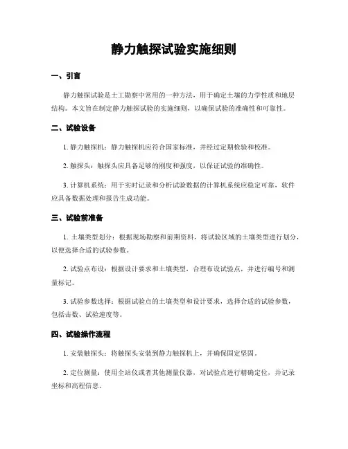 静力触探试验实施细则