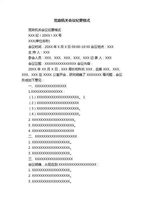 党政机关会议纪要格式