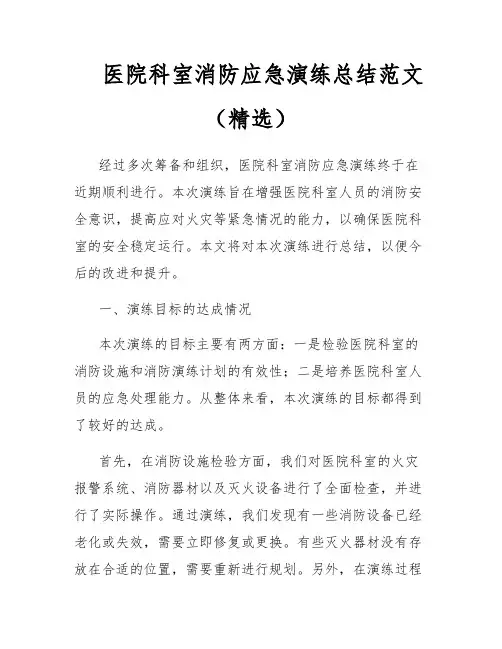 医院科室消防应急演练总结范文(精选)