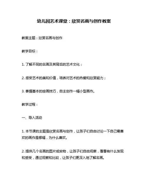 幼儿园艺术课堂：欣赏名画与创作教案