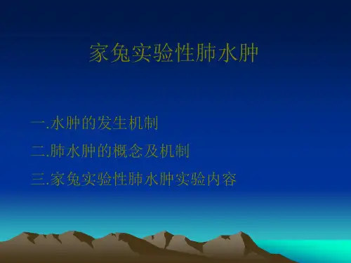 家兔实验性肺水肿一.水肿的发生机制二.肺水肿的概念及机制