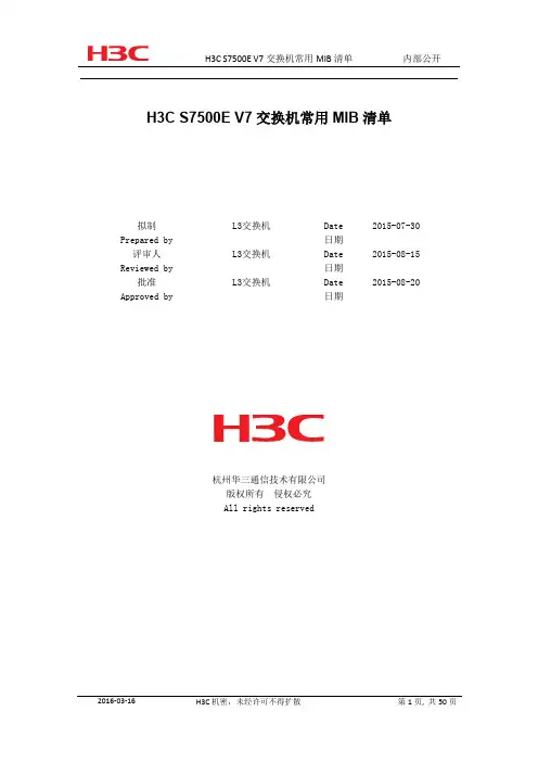 H C S E V 系列交换机常用MIB清单