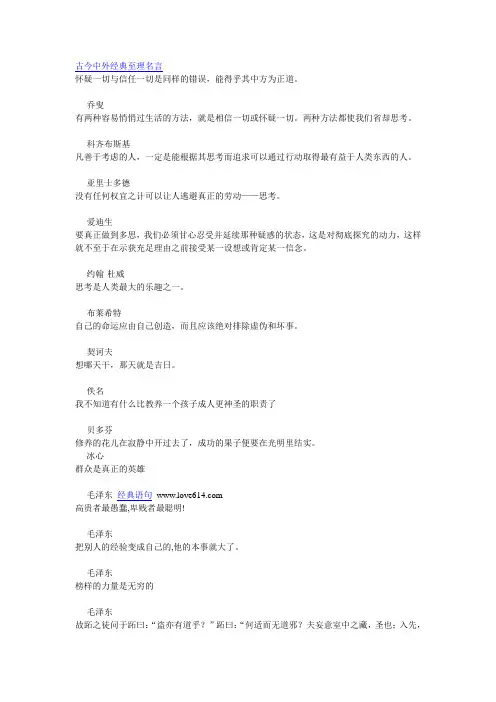 古今中外经典至理名言