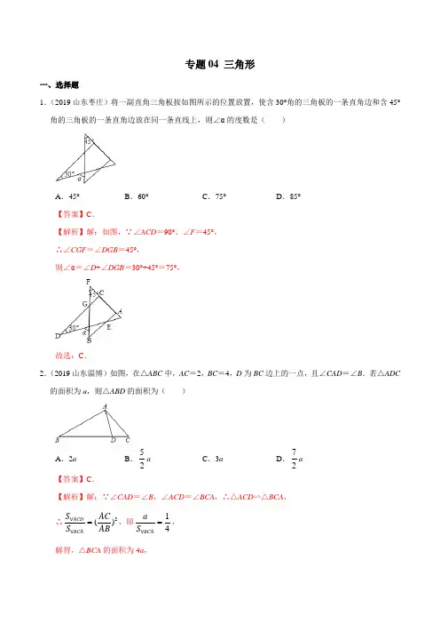 2019年山东省中考数学真题分类汇编 专题04 三角形 (解析版)