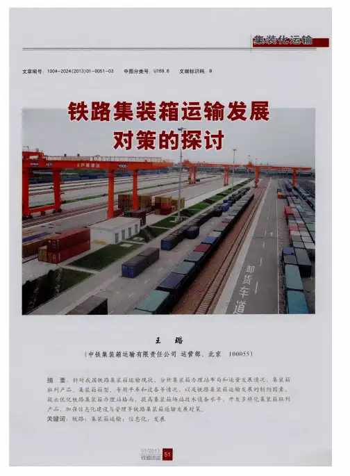 铁路集装箱运输发展对策的探讨