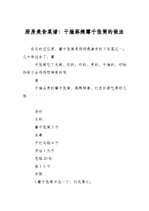 厨房美食菜谱：干煸麻辣霉千张筒的做法