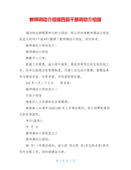 教师调动介绍信四篇干部调动介绍信