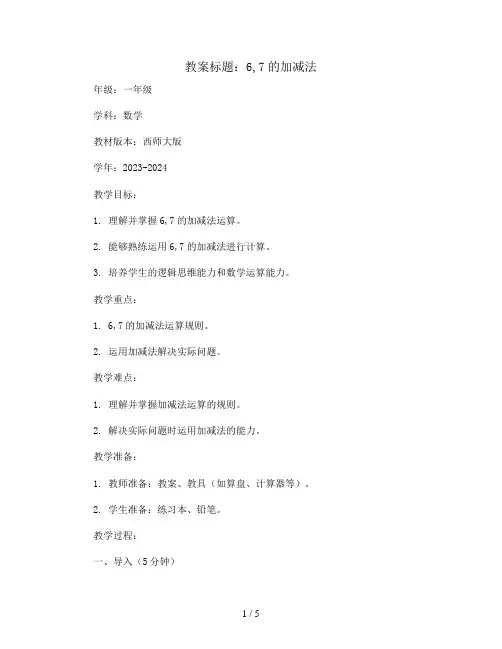 6,7的加减法(教案)2023-2024学年数学一年级上册-西师大版