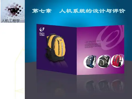 人机工程学人因环课件教案第七章人机系统的设计与评价