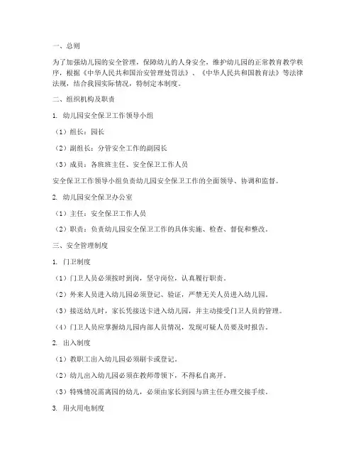 幼儿园安全保卫各项制度