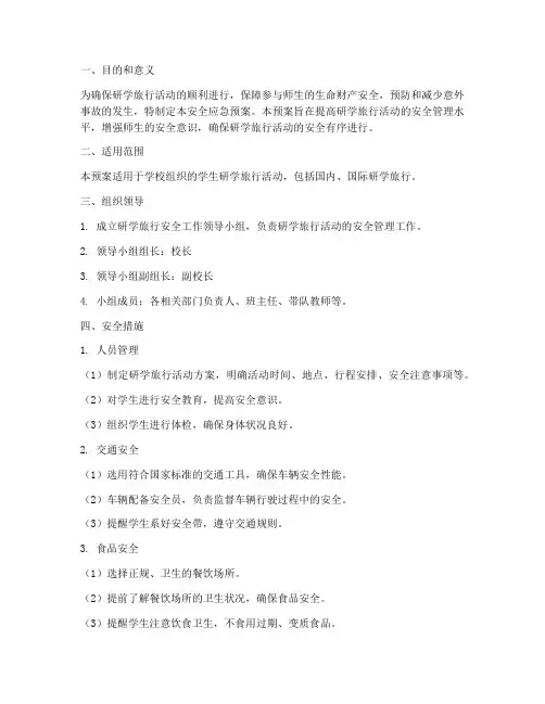 研学旅行活动安全应急预案