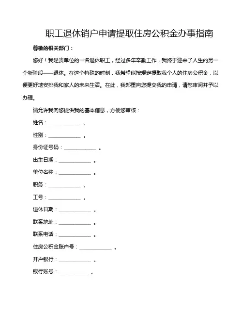 职工退休销户申请提取住房公积金办事指南