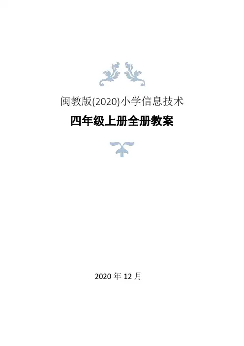闽教版(2020)小学四年级上册信息技术全册教案