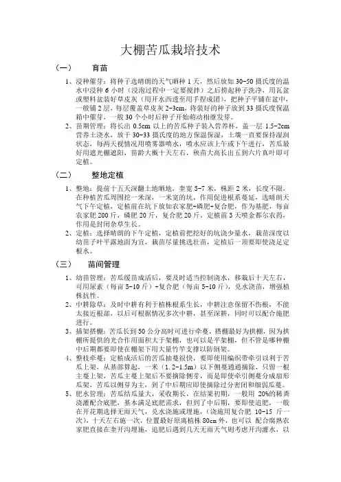 大棚苦瓜栽培技术