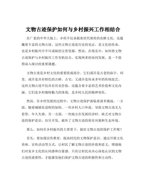 文物古迹保护如何与乡村振兴工作相结合