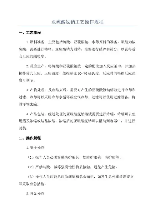 亚硫酸氢钠工艺操作规程