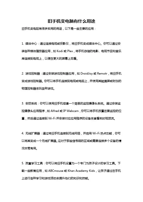 旧手机变电脑有什么用途