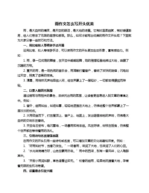 雨作文怎么写开头优美