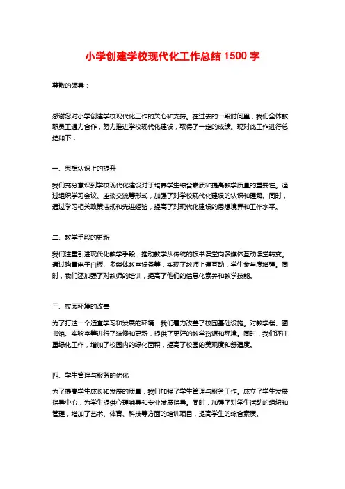 小学创建学校现代化工作总结1500字