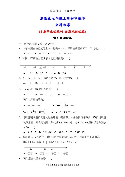 湘教版初一上册数学全册单元测试卷