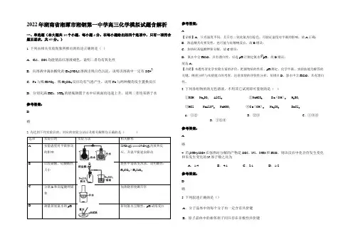 2022年湖南省湘潭市湘钢第一中学高三化学模拟试题含解析