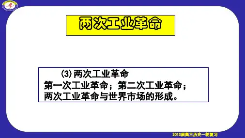 复习课件：两次工业革命【人教版】【课件】