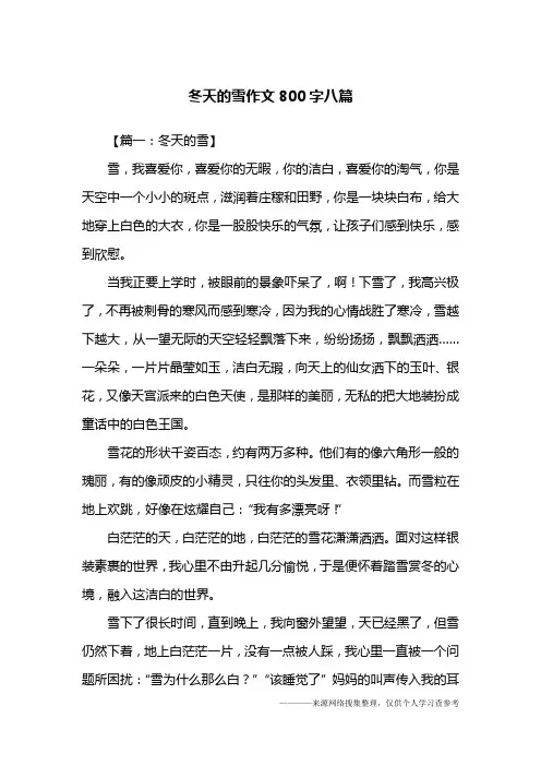 冬天的雪作文800字八篇