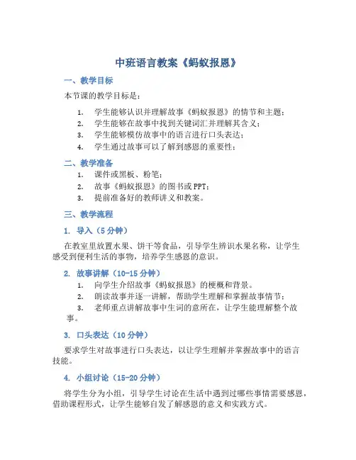 中班语言教案《蚂蚁报恩》