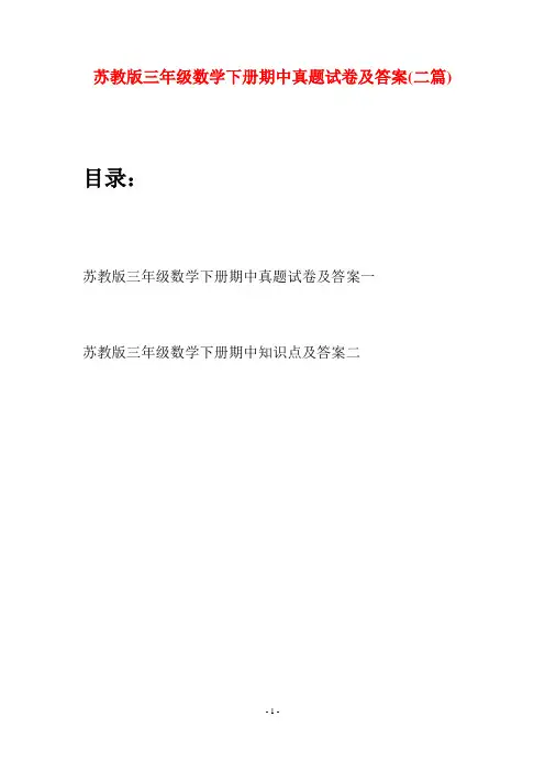 苏教版三年级数学下册期中真题试卷及答案(二套)