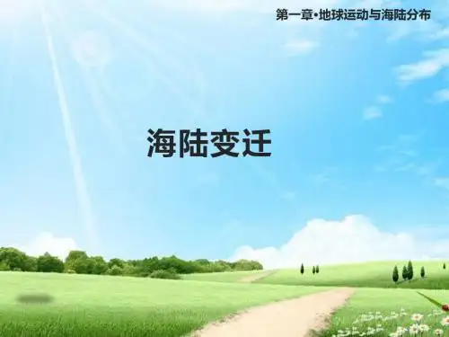 中图版八年级地理上册1.3《海陆变迁》课件
