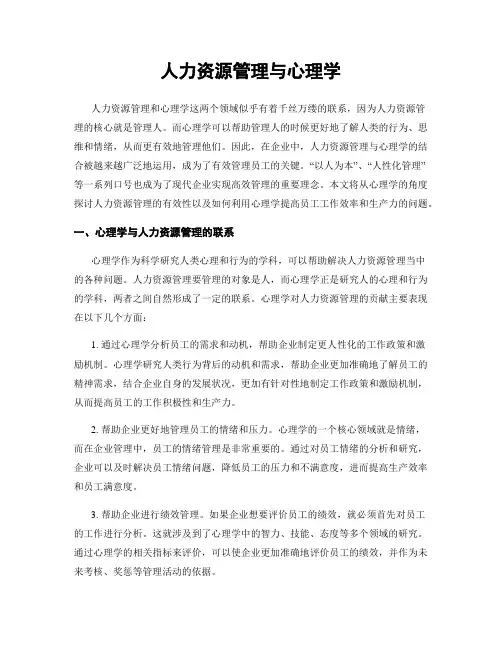 人力资源管理与心理学