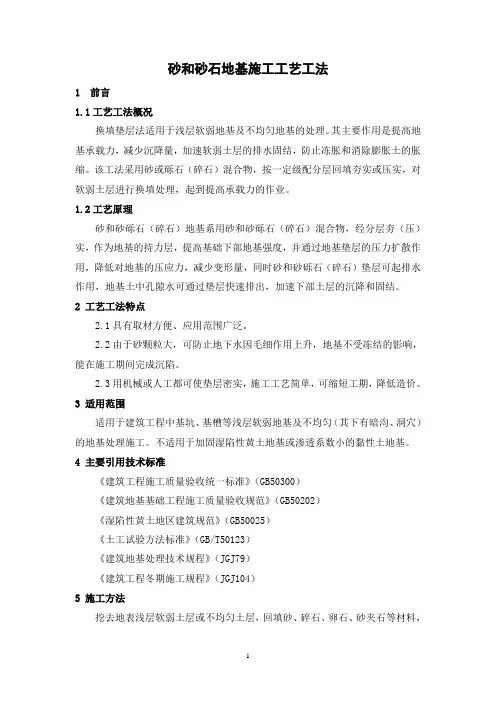 砂和砂石地基施工工艺工法(后附照片)