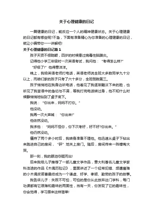 关于心理健康的日记