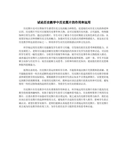试论历史教学中历史图片的作用和运用
