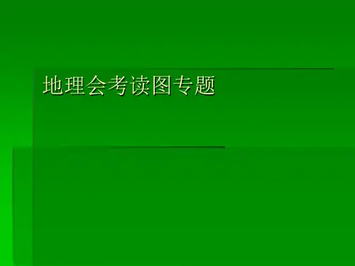 初中地理读图专题-PPT课件