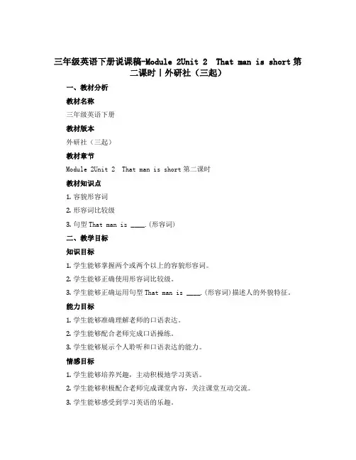 三年级英语下册说课稿-Module 2Unit 2 That man is short第二课时｜外研