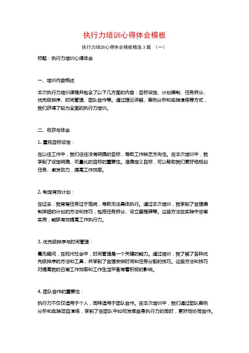 执行力培训心得体会模板3篇