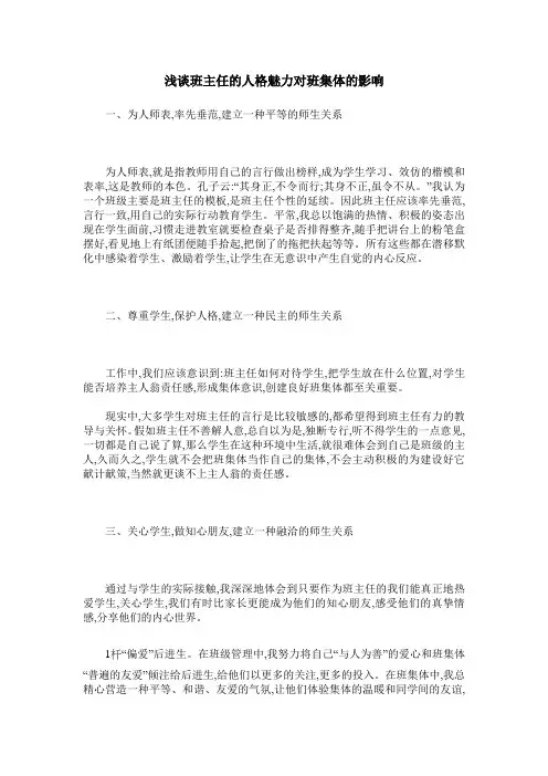 浅谈班主任的人格魅力对班集体的影响