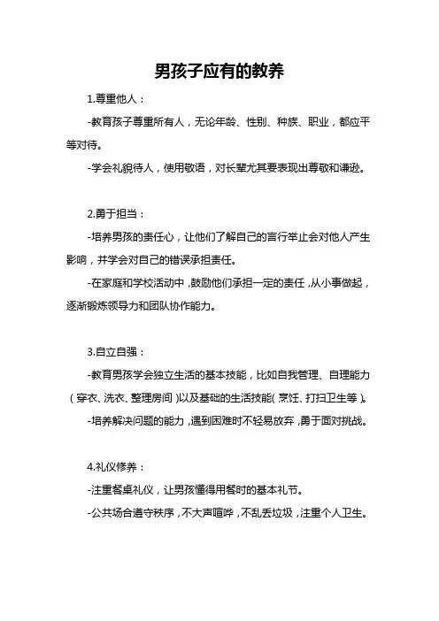 男孩子应有的教养