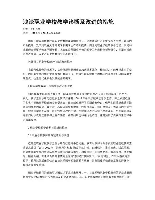 浅谈职业学校教学诊断及改进的措施