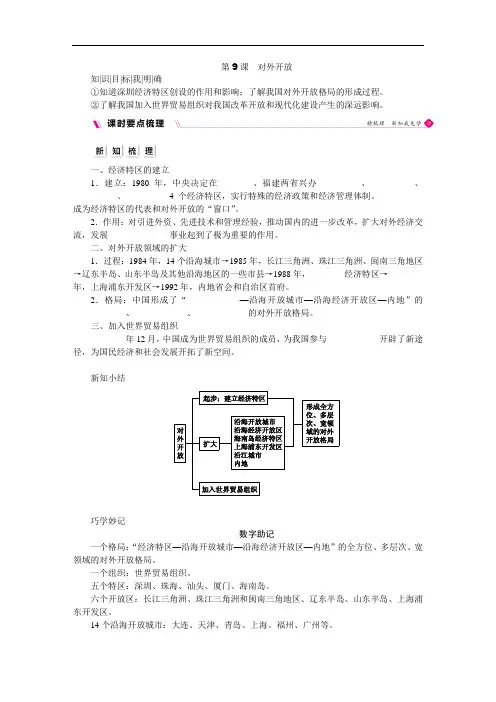 统编人教部编版历史八年级下册历史第9课  对外开放