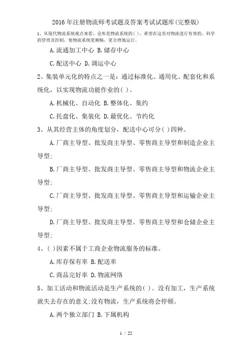 2016年注册物流师考试题及答案考试试题库(完整版)