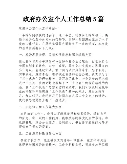 政府办公室个人工作总结5篇