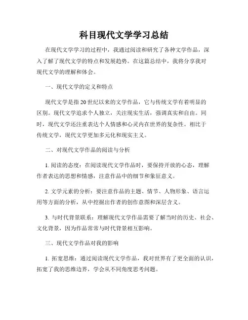 科目现代文学学习总结