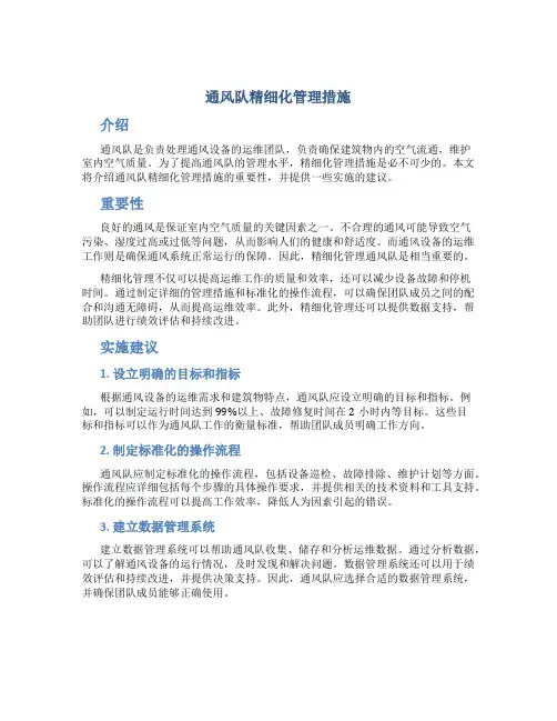 通风队精细化管理措施