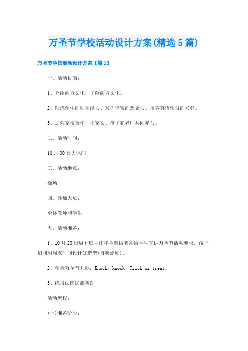 万圣节学校活动设计方案(精选5篇)