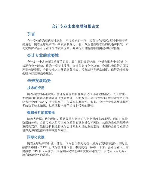 会计专业未来发展前景论文