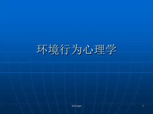 环境行为心理学绪论PPT课件
